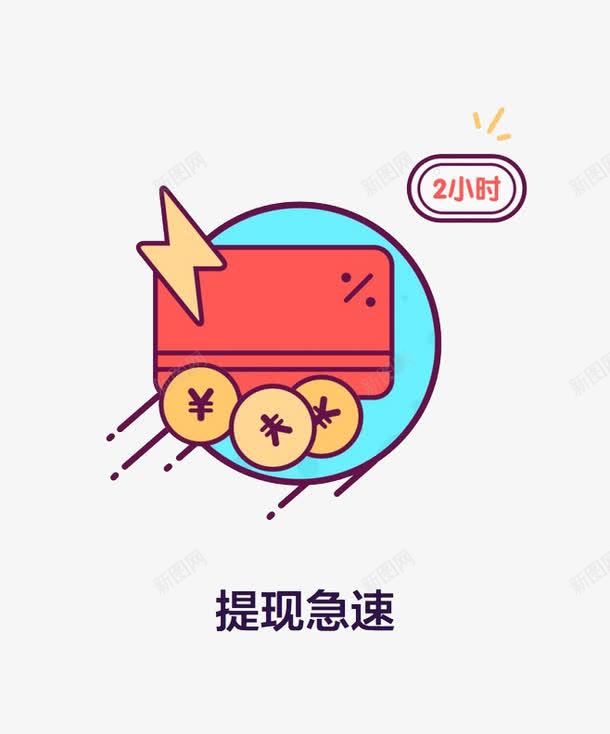 体现急速png免抠素材_88icon https://88icon.com 2小时 卡通 急速体现 金币 银行卡 闪电