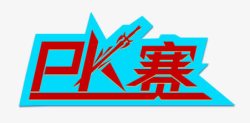 PK赛素材
