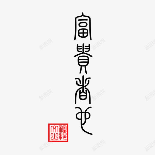 黑色古风文字png免抠素材_88icon https://88icon.com 古文字 古风 富贵 艺术字