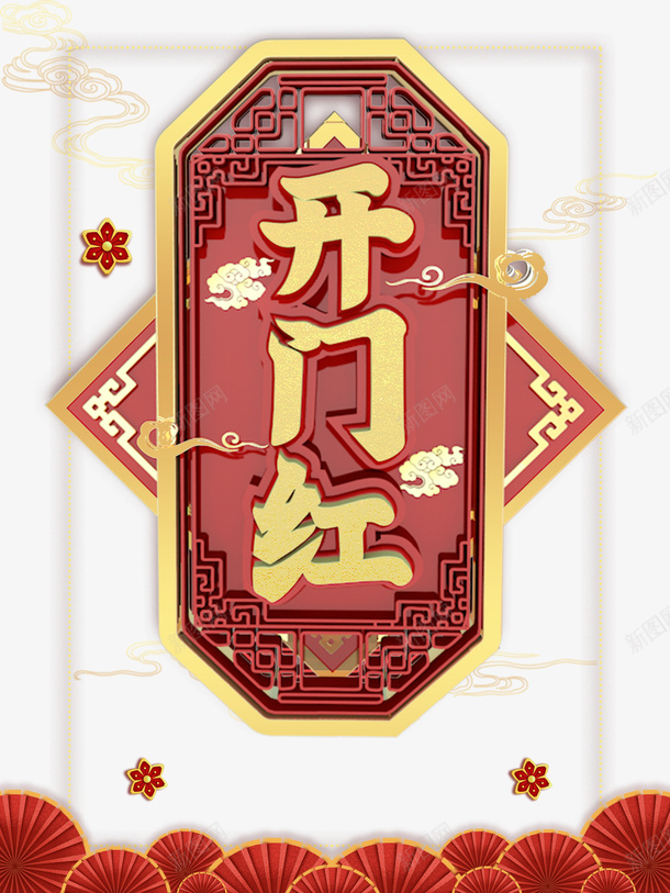 开门红创意元素png免抠素材_88icon https://88icon.com 云纹 字体元素 开门红 艺术字 花 边框