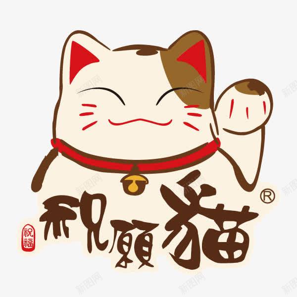 招财猫祝愿猫卡通猫可爱png免抠素材_88icon https://88icon.com 卡通猫 可爱 招财猫 祝愿猫