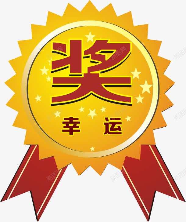 奖png免抠素材_88icon https://88icon.com 奖励 幸运奖金 金色