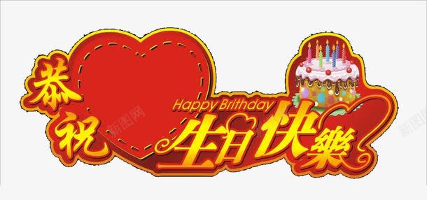 生日卡片png免抠素材_88icon https://88icon.com 喜庆 快乐 恭祝 扁平 标签 生日卡片素材 生日快乐 红色 设计