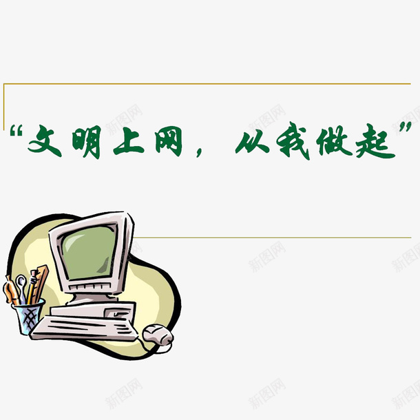 文明上网psd免抠素材_88icon https://88icon.com 上网 健康宽带 和谐网络 文明上网 文明网络 绿色 绿色宽带 网络文明 网络文明宣传图