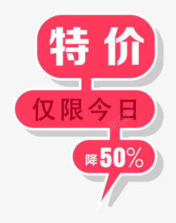 今日特价标签特价装饰图案素材