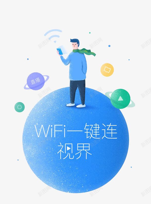 WiFi一键链接png免抠素材_88icon https://88icon.com WIFI图案 WiFi 卡通人物 蓝色地球 装饰