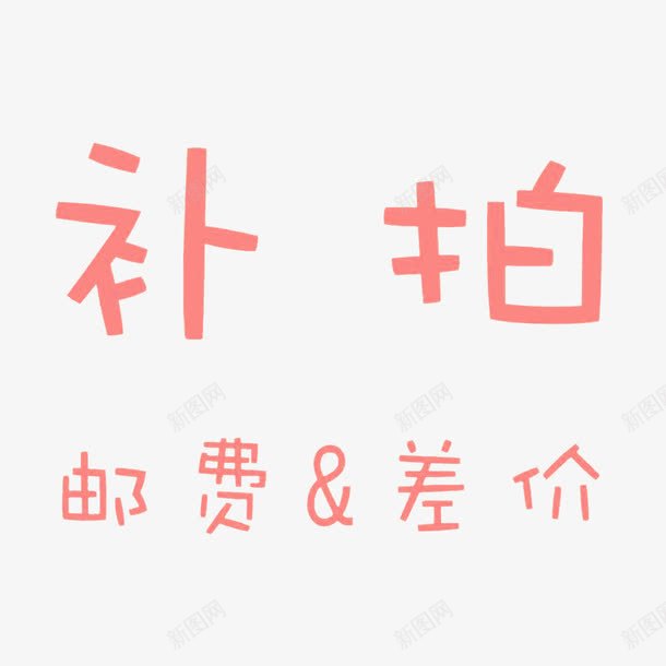 差价补拍png免抠素材_88icon https://88icon.com 可爱字体 补差 补拍 邮差 邮费补差