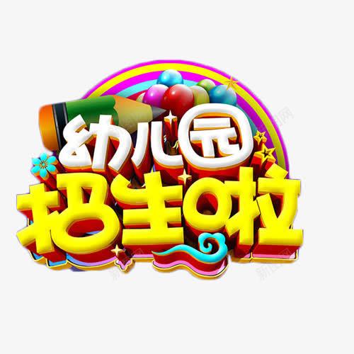 幼儿园招生啦png免抠素材_88icon https://88icon.com 幼儿园 招生 教育 立体字 艺术字