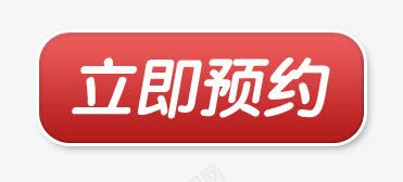 立即预约png免抠素材_88icon https://88icon.com 标签 立即预约 红色