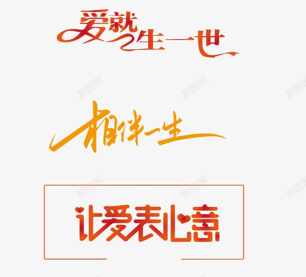 婚恋png免抠素材_88icon https://88icon.com 一生一世 婚恋 心意 文字设计 爱 爱心 相伴一生