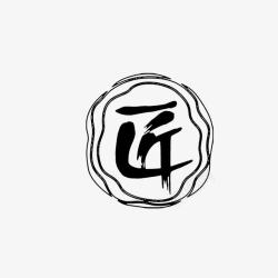 茗匠logo匠字LOGO图标高清图片