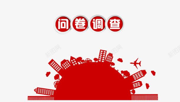 城市问卷调查png免抠素材_88icon https://88icon.com 城市 红色建筑 调查 问卷 问卷调查