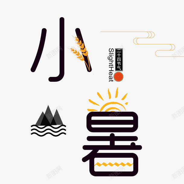 卡通手绘小暑节气png免抠素材_88icon https://88icon.com 创意 动漫动画 卡通手绘 小暑字体 简约 节气 黑色