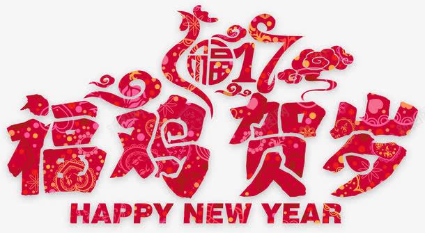 福鸡贺年字体png免抠素材_88icon https://88icon.com 新年 新年素材 福鸡贺年2017 过年装饰元素 鸡年 鸡年字体 鸡年素材