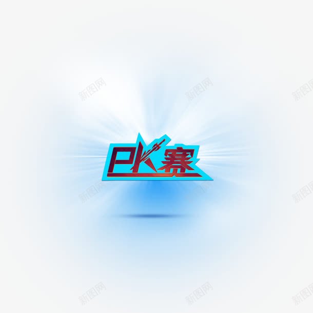 炫光效果PK赛艺术字png免抠素材_88icon https://88icon.com PK赛 炫光效果 艺术字