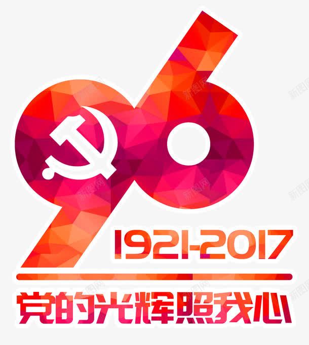 建党96周年艺术字png免抠素材_88icon https://88icon.com 党 党的光辉照我心 建党96周年艺术字 建党节 建党节素材 红色华诞