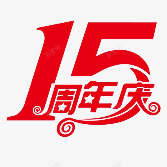 十五大周年庆典png免抠素材_88icon https://88icon.com 十五 十五周年 周年 喜庆 好礼 庆典 感受 感恩 豪礼 送不停