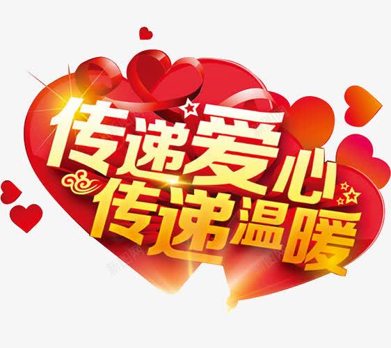 传递爱心温暖艺术字png免抠素材_88icon https://88icon.com 传递 募捐 希望 援助 温暖 爱心 红色 艺术字