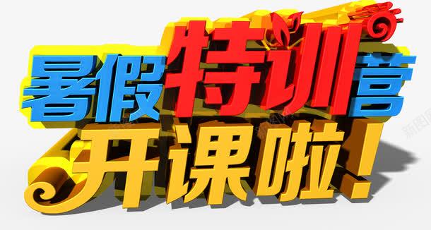 暑假暑假班png免抠素材_88icon https://88icon.com 夏天 字体 开课啦 招生 暑假 暑假培训 暑假字体 暑假招生 暑假招生班 暑假特训 暑假班 暑假艺术字 节日素材