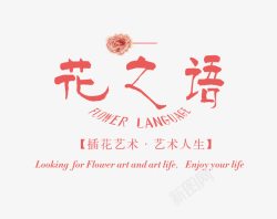 花之语艺术字素材