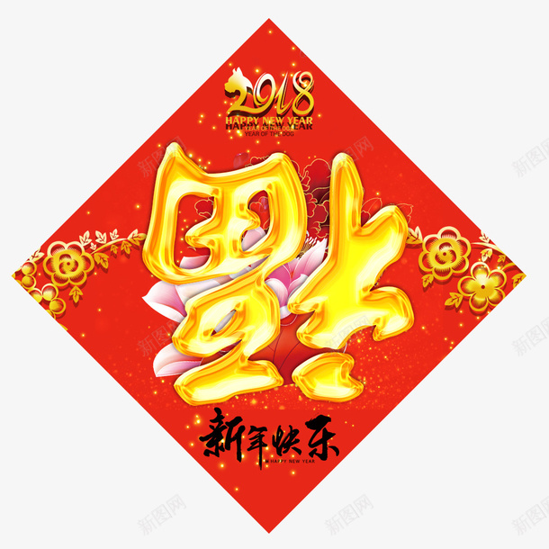 狗年春节福字门贴psd免抠素材_88icon https://88icon.com 2018年 喜庆 新年快乐 春节 狗年 福字 节日贴纸