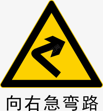 道路施工标志向右急转弯图标图标