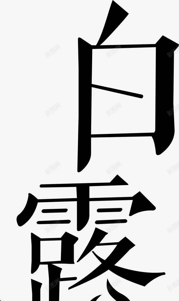 白露二十四节气黑色字体png免抠素材_88icon https://88icon.com 白露 白露二十四节气
