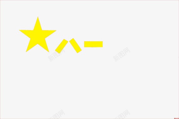 黄色YES字体八一军旗图标图标