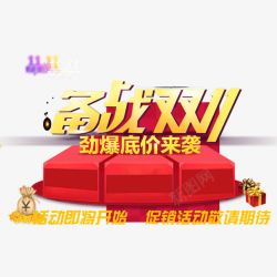 双11主图底台素材