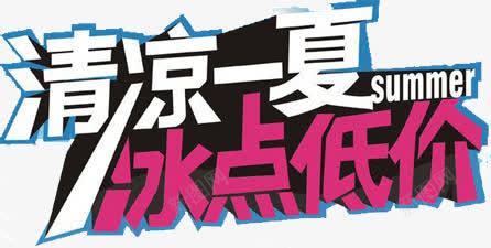 清凉一夏冰点低价png免抠素材_88icon https://88icon.com 一夏 低价 冰点 清凉