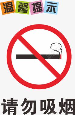 温馨提示请勿吸烟图标图标