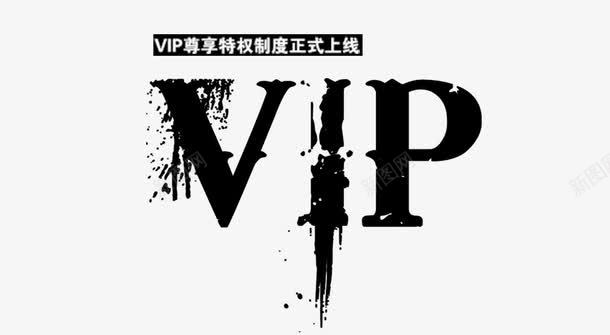 黑色艺术字VIPpng免抠素材_88icon https://88icon.com 会员招募 会员招募令 商店 招募 招募令 毛笔字 淘宝 黑色