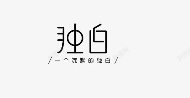 独白字体png免抠素材_88icon https://88icon.com 可爱风 特殊字体 艺术字