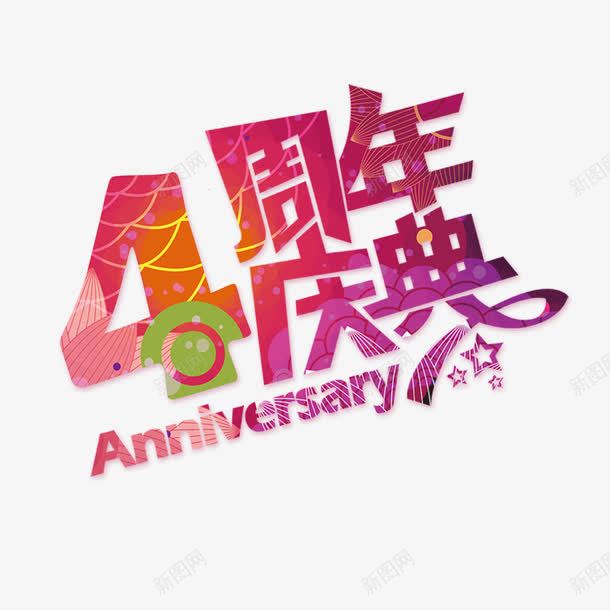 4周年庆典png免抠素材_88icon https://88icon.com 4周年 创意字体 四周年店庆 庆典 店庆 星星 波纹 真情回馈 花纹