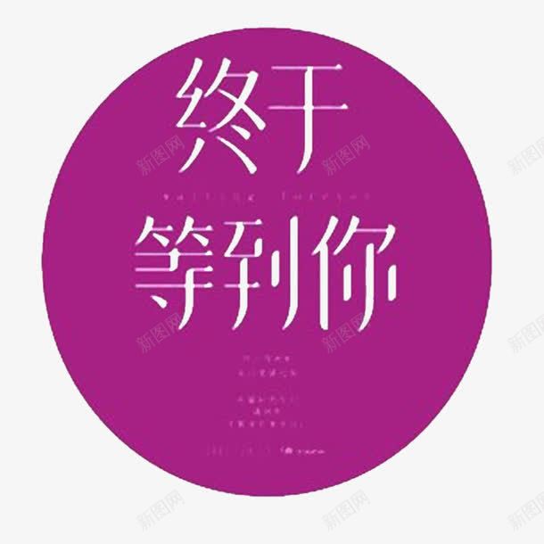 终于等到你png免抠素材_88icon https://88icon.com 我们等你 等你 等待的 等着你 终于等到你