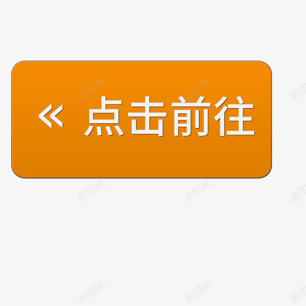 文字点击前往psd免抠素材_88icon https://88icon.com 前往 可以修改 文字 橙色 点击 点击前往 矢量图案