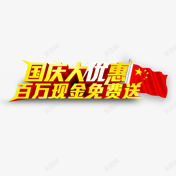 国庆大优惠现金免费送png免抠素材_88icon https://88icon.com 优惠 免费送 国庆 活动福利 现金 重磅福利