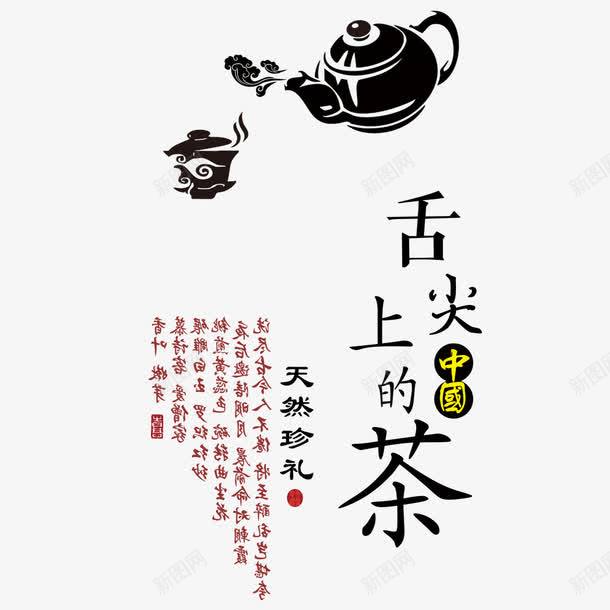 舌尖上的茶png免抠素材_88icon https://88icon.com 毛笔字 水墨画 艺术字 茶叶 茶艺 装饰