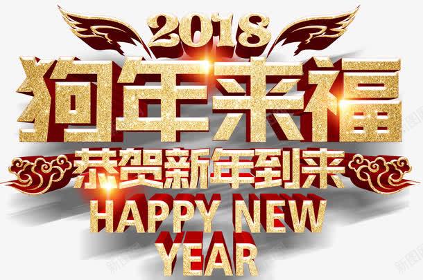 狗年来福新年主题艺术字png免抠素材_88icon https://88icon.com 2018 恭贺新禧 新年 新年主题 狗年 狗年来福 艺术字