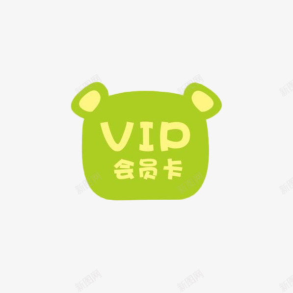 可爱小熊VIP会员卡png免抠素材_88icon https://88icon.com VIP 会员 会员卡 会员折扣 卡通小熊 海报 设计