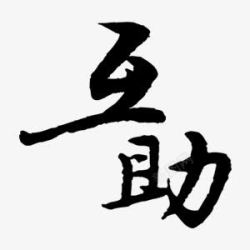 毛笔字互助商业中国风艺术字素材