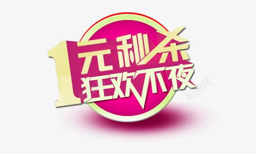 艺术字一元秒杀png免抠素材_88icon https://88icon.com 一元秒杀 双十一 秒杀