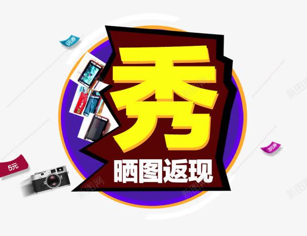 扁平风格合成形状文字晒图返现png免抠素材_88icon https://88icon.com 合成 形状 扁平 文字 风格