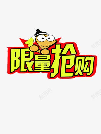 限量抢购png免抠素材_88icon https://88icon.com 促销 卡通小人 抢购 数量有限 玩具 限量 黄色艺术字