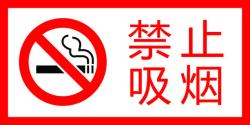 吸烟标示严禁烟火图标高清图片