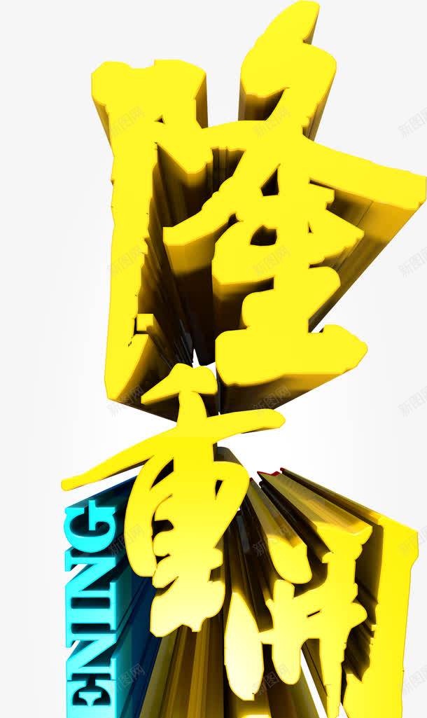 金色中国风隆重开业艺术字png免抠素材_88icon https://88icon.com 中国风 优惠 庆典 开业 开业大吉 盛装开业 节庆 金色