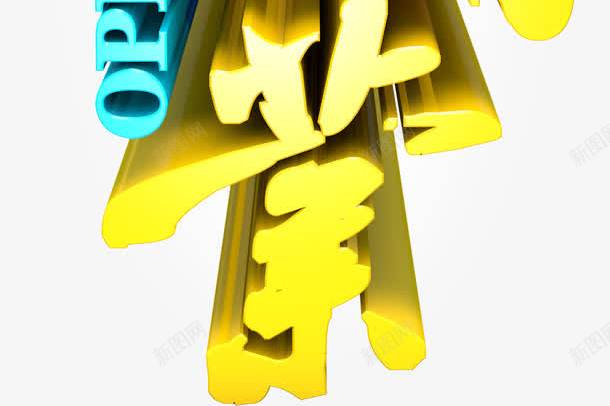 金色中国风隆重开业艺术字png免抠素材_88icon https://88icon.com 中国风 优惠 庆典 开业 开业大吉 盛装开业 节庆 金色