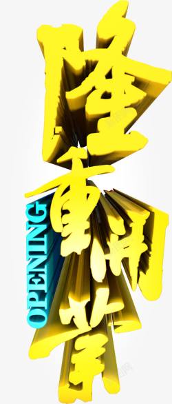 金色中国风隆重开业艺术字素材