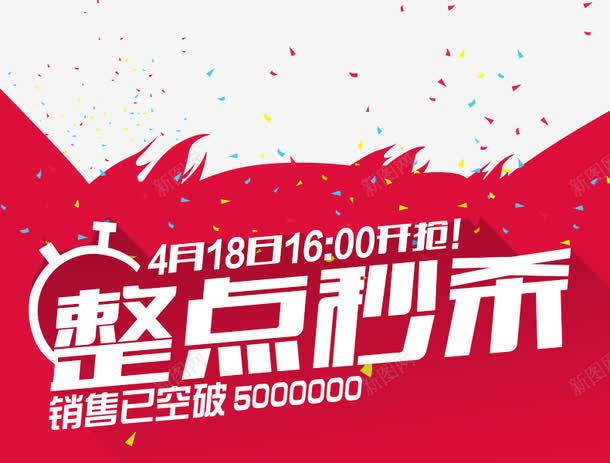 整点秒杀png免抠素材_88icon https://88icon.com 字体 抢 整点秒杀 秒杀