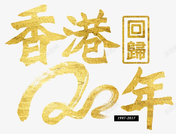 香港回归20周年金色艺术字png免抠素材_88icon https://88icon.com 20周年 中华人民共和国香港特别行政区 中国香港 艺术字香港回归20周年 香港回归 香港回归20周年 香港回归20周年艺术字